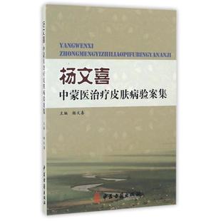 杨文喜 编杨文喜中蒙医治疗皮肤病验案集（正版旧书包邮）中医古籍出版社9787515211787