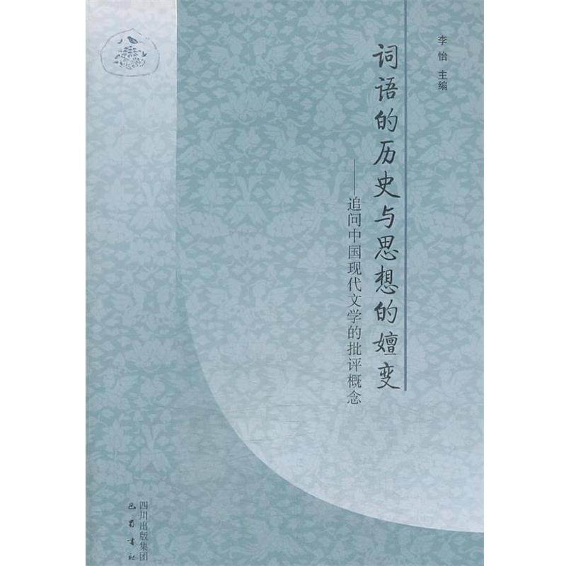 李怡 编词语的历史与思想的嬗变—追问中国现代文学的批评概念（正版旧书包邮）巴蜀书社9787553102597,书籍/杂志/报纸,语言文字,淘宝优惠券,粉丝福利购,淘宝优惠卷