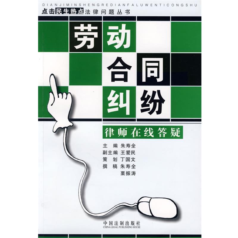 朱寿全　主编点击民生热点法律问题丛书-劳动合同纠纷律师在线答疑（正版旧书包邮）中国法制出版社9787509311950