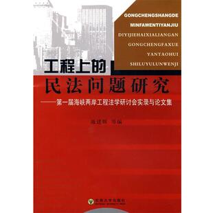 编工程上 民法问题研究 东南大学出版 叶树理 社9787564121495 包邮 黄喆 旧书 施建辉 正版