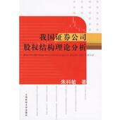 正版 旧书 包邮 朱科敏我国证券公司股权结构理论分析 上海财经大学出版 社9787810986601