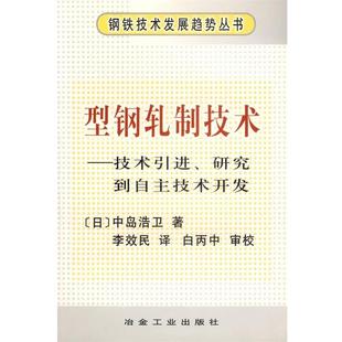 (日)中岛浩卫 著,李效民 译型钢轧制技术:技术引进研究到自主技术开发（正版旧书包邮）冶金工业出版社9787502433963