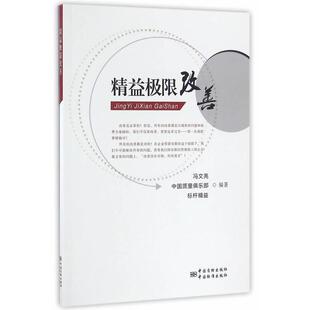 冯文亮 　著精益极限改善（正版旧书包邮）中国标准出版社9787506684361