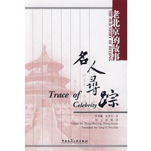 张本瀛,张秀芳　著名人寻踪（正版旧书包邮）中国建筑工业出版社9787112087952