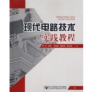北京邮电大学出版 舒洪现代电路技术实践教程 包邮 旧书 社有限公司9787563514779 正版