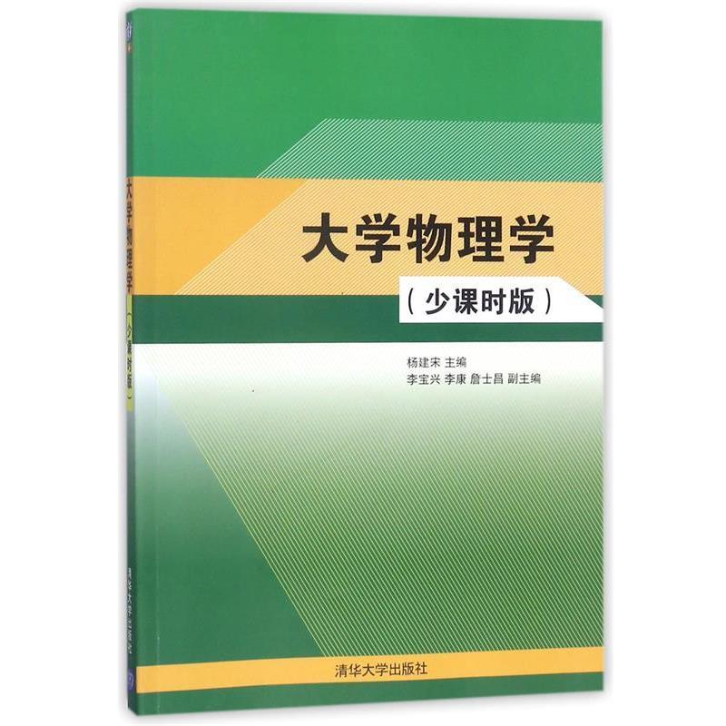 杨建宋　主编大学物理学（正版旧书包邮）清华大学出版社9787302364238