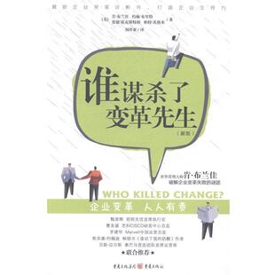 重庆出版 社9787229072568 约翰·布里特 正版 旧书 帕谁谋杀了变革先生 肯.布兰佳 贾德·霍克斯特朗 集团 包邮 美