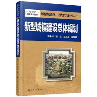 骆中钊,张磊,夏晶晶 等编著新型城镇化 规划与设计丛书--新型城镇建设总体规划（正版旧书包邮）化学工业出版社9787122247766