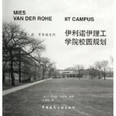 瑞士 中国建筑工业出版 维尔纳·布雷泽 正版 包邮 著伊利诺伊理工学院校园规划 旧书 社9787112080359