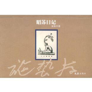 施蛰存 著施蛰存日记（正版旧书包邮）文汇出版社9787806760093