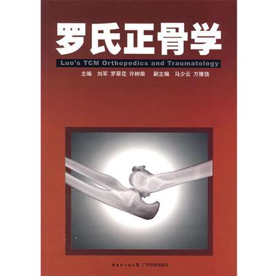 刘军 等主编罗氏正骨学（正版旧书包邮）广东科技出版社9787535943224