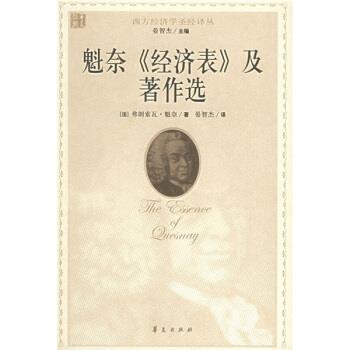 [法] 魁奈 著,晏智杰 译魁奈经济表及著作选（正版旧书包邮）华夏出版社9787508038216