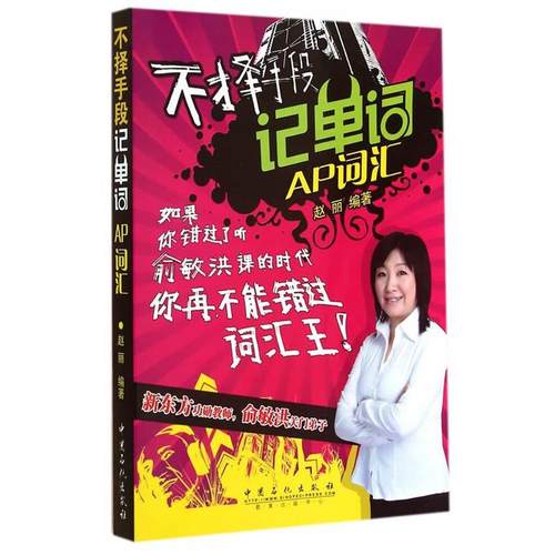 赵丽　编著不择手段记单词AP词汇（正版旧书包邮）中国石化出版社有限公司9787511429582