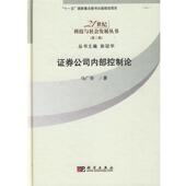 科学出版 马广奇 社9787030249937 旧书 包邮 著证券公司内部控制论 正版