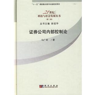 马广奇　著证券公司内部控制论（正版旧书包邮）科学出版社9787030249937
