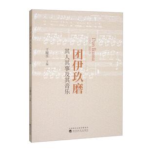 王耀华团伊玖磨其人其事及其音乐（正版旧书包邮）经济科学出版社9787521832686