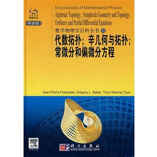 (法)费朗克斯 等编著代数拓扑;辛几何与拓扑;常微分和偏微分方程(正版旧书包邮)科学出版社9787030216489