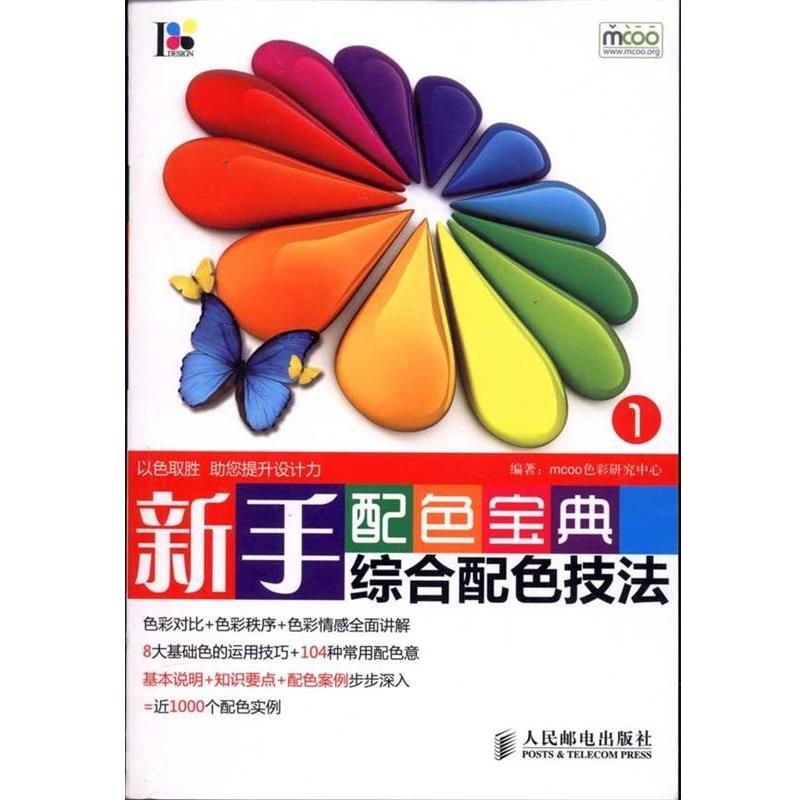 MCOO色彩研究中心　编著新手配色宝典1—综合配色技法（正版旧书包邮）人民邮电出版社9787115243096