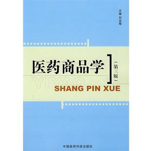 刘亚琴 著医药商品学（正版旧书包邮）中国医药科技出版社9787506734974
