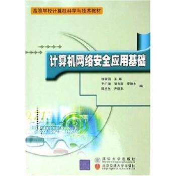 杨富国 编计算机网络安全应用基础（正版旧书包邮）清华大学出版社，北京交通大学出版社9787810823555