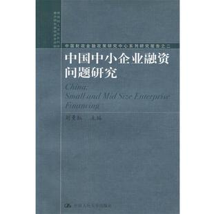 刘曼红 主编中国中小企业融资问题研究（正版旧书包邮）中国人民大学出版社9787300050027