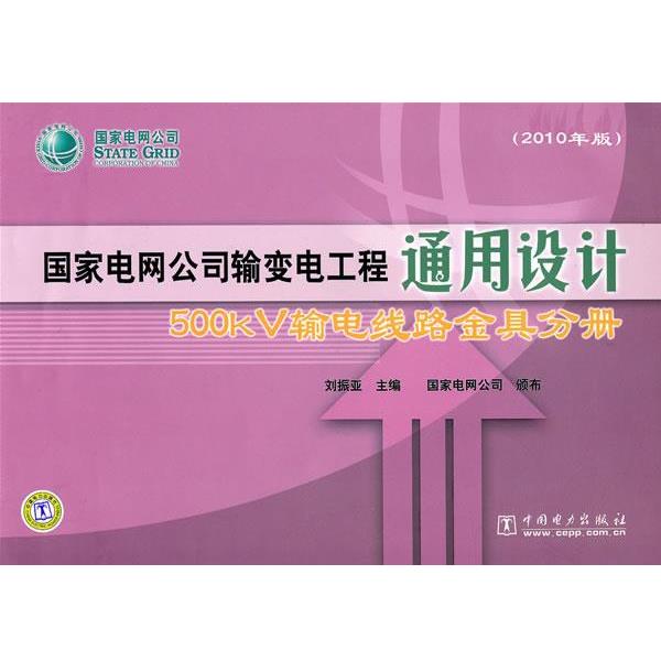 刘振亚 主编,国家电网公司 颁布国家电网公司输变电工程通用设计500kV输电线路金具分册（正版旧书包邮）中国电力出版社
