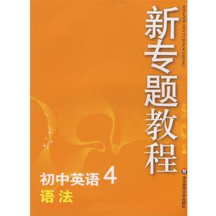 正版 主编09新专题教程：语法 旧书 包邮 社9787561737491 王伟状 华东师范大学出版 徐赟