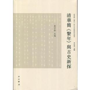 李守奎清华简 系年 与古史新探(正版旧书包邮)中西书局9787547511848