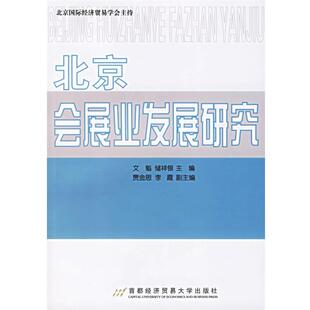 文魁,储祥银 主编北京会展业发展研究（正版旧书包邮）首都经济贸易大学出版社9787563813704
