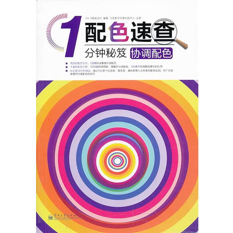 Sun I 视觉设计　编著协调配色（正版旧书包邮）电子工业出版社9787121201592