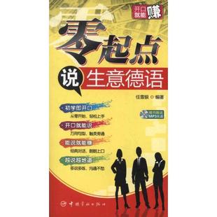 任雪银 著零起点说生意德语(正版旧书包邮)中国宇航出版社9787515902708