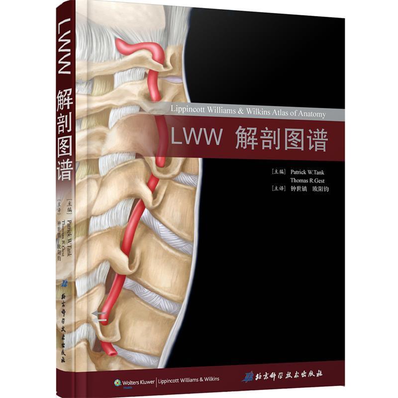 (美)坦克,(美)格斯特　主编,钟世镇,欧阳钧　译LWW解剖图谱（正版旧书包邮）北京科学技术出版社9787530445433