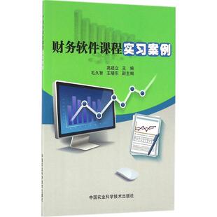 高建立,毛久智,王晓东 编财务软件课程实习案例（正版旧书包邮）中国农业科学技术出版社9787511626301