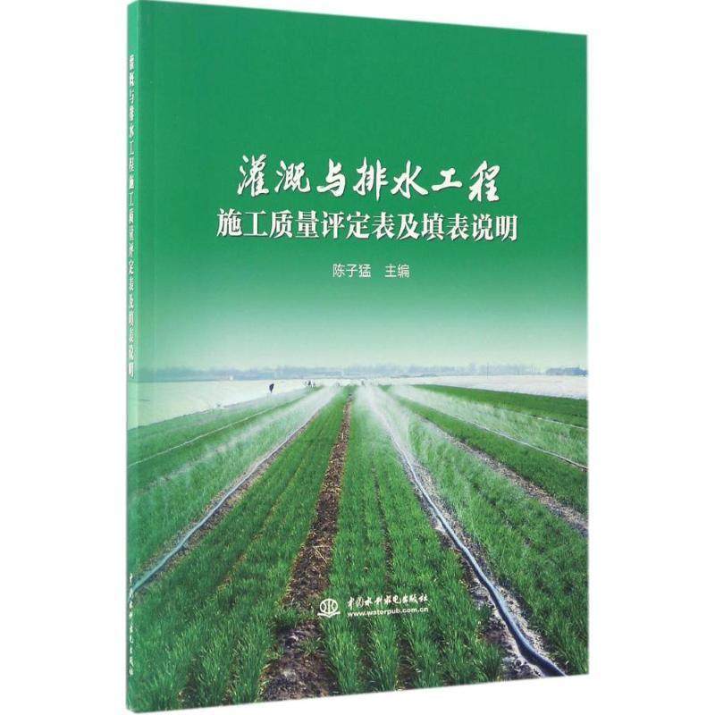 陈子猛 编灌溉与排水工程施工质量评定表及填表说明（正版旧书包邮）水利水电出版社9787517051350