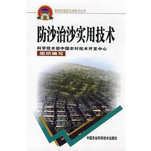 丁国栋 编著防沙治沙实用技术(正版旧书包邮)中国农业科学技术出版社9787802331884