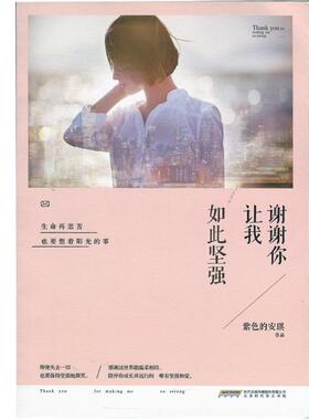 紫色的安琪　著谢谢你让我如此坚强（正版旧书包邮）吉林出版集团有限责公9787807697688