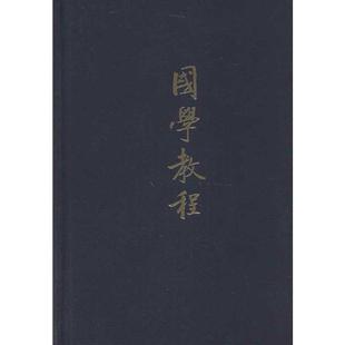 张衍田　撰国学教程（正版旧书包邮）中华书局9787101090154