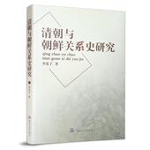 延边大学出版 李花子清朝与朝鲜关系史研究 包邮 旧书 社9787563422524 正版