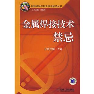 主编金属焊接技术禁忌 机械工业出版 正版 包邮 社9787111232377 旧书 卢本