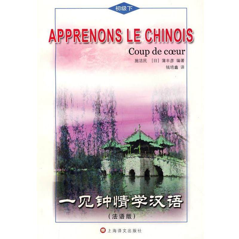 施洁民　等编著,钱培鑫　译一见钟情学汉语法语版（正版旧书包邮）上海译文出版社9787532748730,书籍/杂志/报纸,娱乐/休闲英语,淘宝优惠券,粉丝福利购,淘宝优惠卷