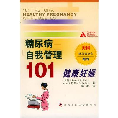[美]盖尔,希伦尼莫斯 著,陈瑜 译糖尿病自我管理101：健康妊娠（正版旧书包邮）第四军医大学出版社9787810861052