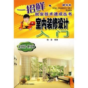 杨波 著室内装修设计入门（正版旧书包邮）安徽科学技术出版社9787533739348