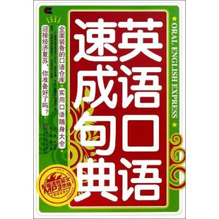 宋健榕,戴文婕 编英语口语速成句典-含mp3光盘（正版旧书包邮）东南大学出版社9787564128777