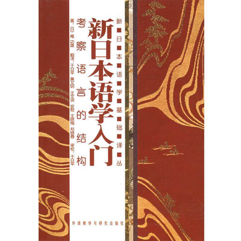（日）庵功雄 著,于日平 等译新日本语学入门:考察语言的结构（正版旧书包邮）外语教学与研究出版社9787560040738