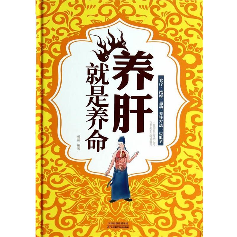 张清编著养肝就是养命（正版旧书包邮）天津科学技术出版社9787530890448 - 实物图