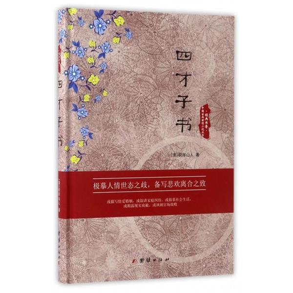 荻岸山人经典书香·中国古典世情小说丛书:四才子书（正版旧书包邮）团结出版社9787512644144