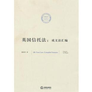 葛伟军 编译英国信托法:成文法汇编(正版旧书包邮)法律出版社9787511831774