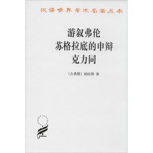 (古希腊)柏拉图 著游叙弗伦 苏格拉底的申辩 克力同(正版旧书包邮)商务印书馆9787100027649