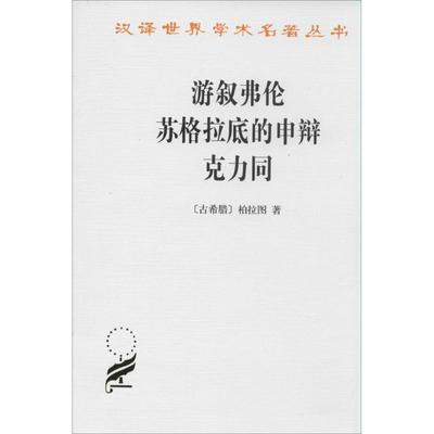 （古希腊）柏拉图　著游叙弗伦 苏格拉底的申辩 克力同（正版旧书包邮）商务印书馆9787100027649