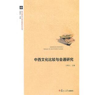 王树人　著中西文化比较与会通研究（正版旧书包邮）复旦大学出版社9787309103489